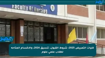 كليات التمريض 2025: شروط القبول، تنسيق 2024، والأقسام المتاحة لطلاب علمي علوم